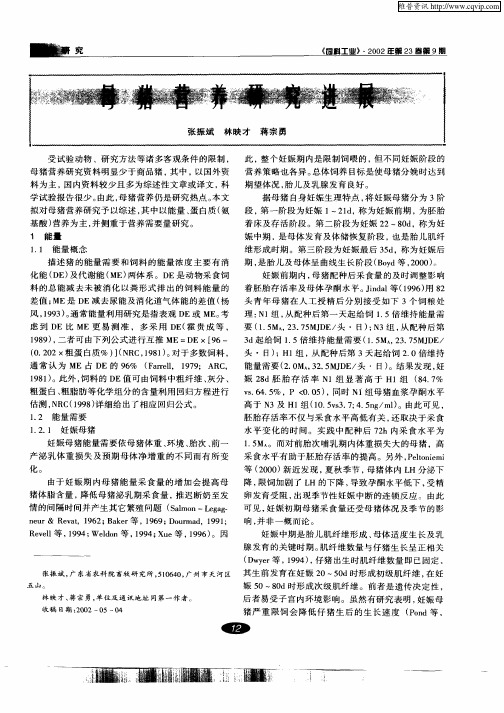 母猪营养研究进展