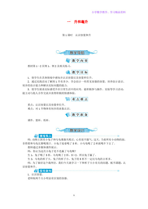 四年级数学上册第一单元升和毫升第1课时认识容量和升教案苏教版