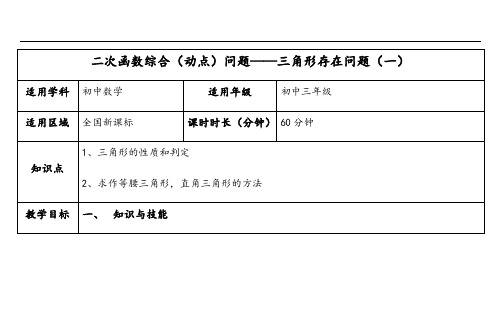 二次函数综合(动点)问题——三角形存在问题培优教案设计(一)(横版)