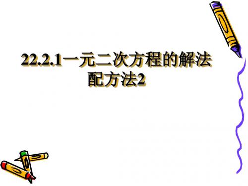 一元二次方程配方法