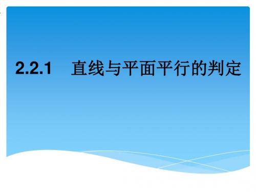 人教A版必修二第二章2.2.1 直线与平面平行的判定(共16张PPT)