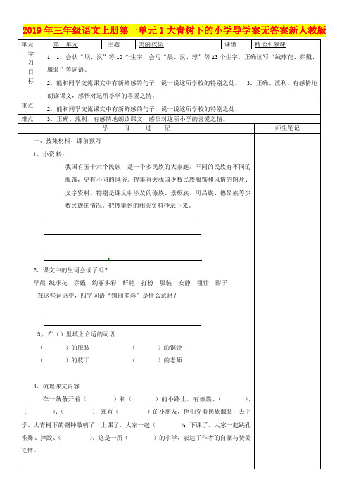 2019年三年级语文上册第一单元1大青树下的小学导学案无答案新人教版