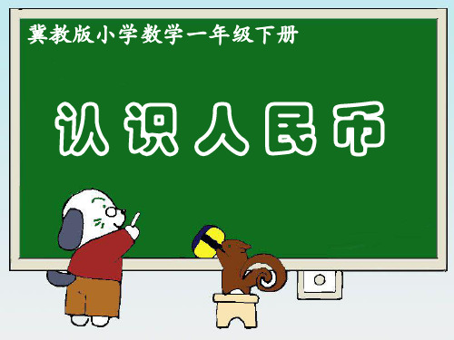 冀教版《认识人民币(课时1)》课件