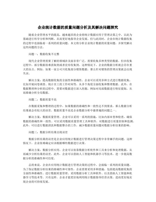 企业统计数据的质量问题分析及其解决问题探究