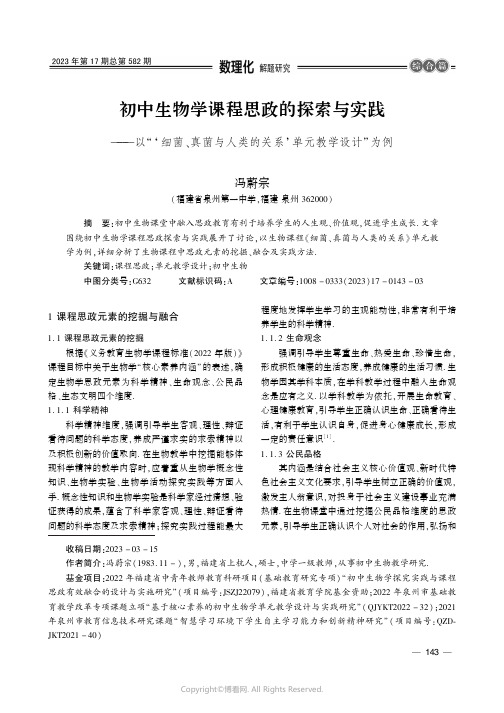 初中生物学课程思政的探索与实践———以“‘细菌、真菌与人类的关系’单元教学设计”为例