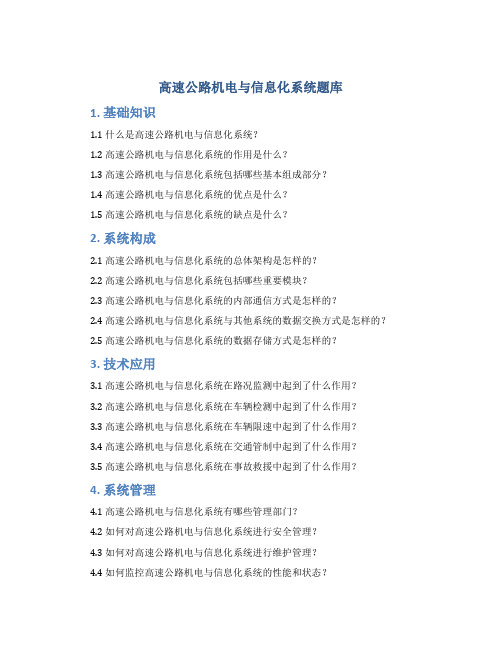 高速公路机电与信息化系统题库