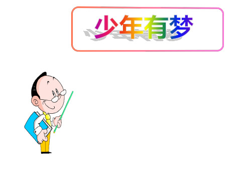 (名师整理)最新部编人教版道德与法治7年级上册第1课第2框《少年有梦》市公开课一等奖课件 