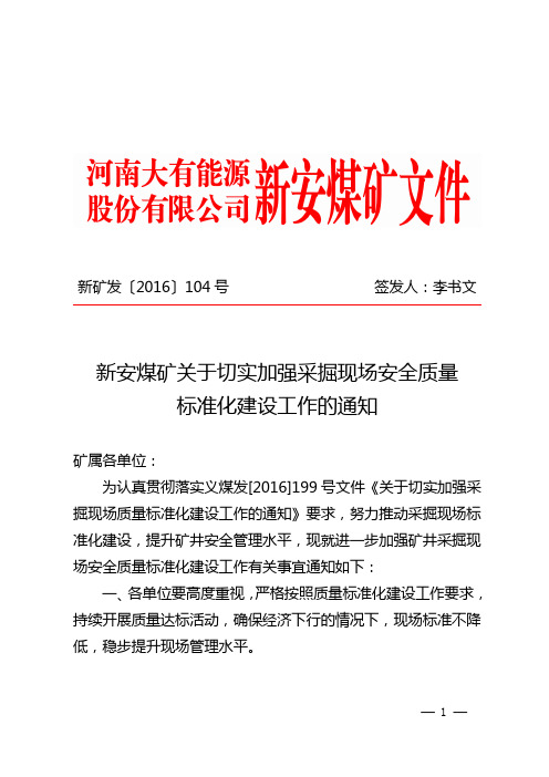 《新安煤矿关于切实加强采掘现场安全质量标准化建设工作的通知》  新矿发〔2016〕104号