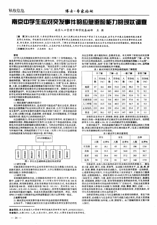 南京中学生应对突发事件的应急避险能力的现状调查