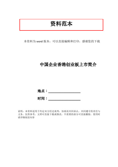 中国企业香港创业板上市简介