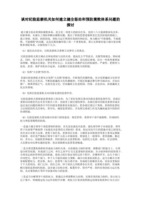 谈对纪检监察机关如何建立健全惩治和预防腐败体系问题的探讨