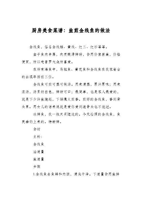厨房美食菜谱：盐煎金线鱼的做法