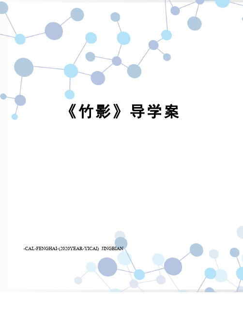 《竹影》导学案