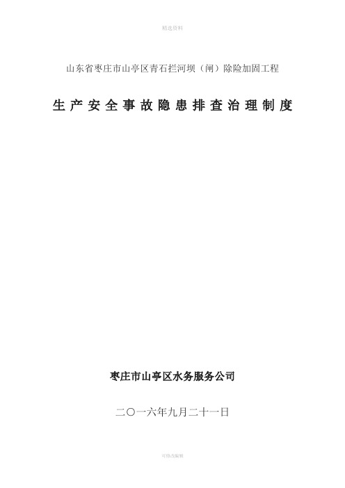 水利工程建设单位生产安全事故隐患排查治理制度