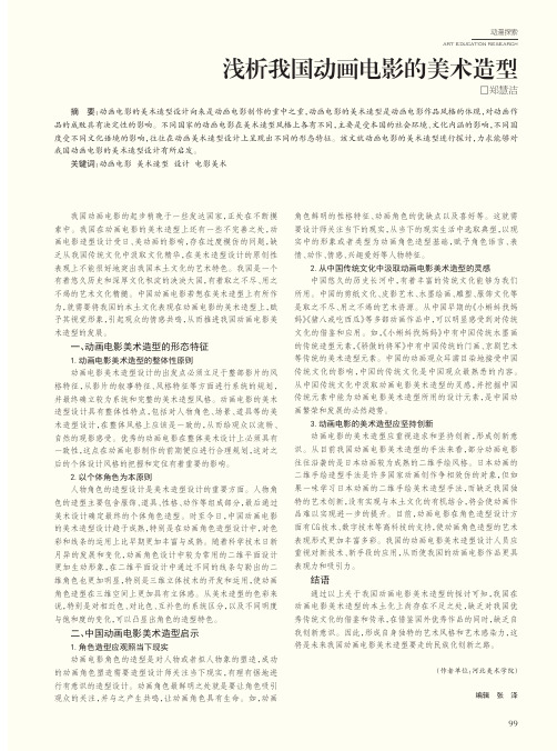 浅析我国动画电影的美术造型