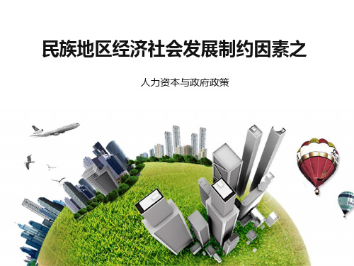 民族地区发展制约因素