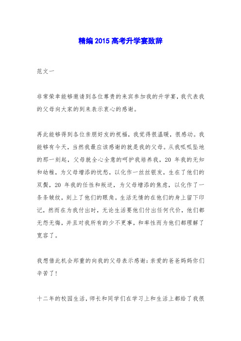 精编2015高考升学宴致辞