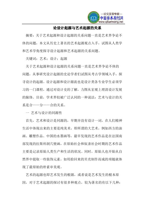 论设计起源与艺术起源的关系