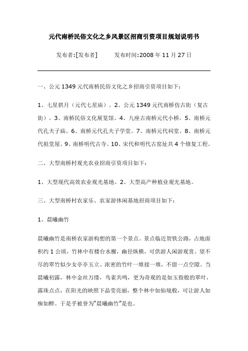 元代南桥民俗文化之乡风景区招商引资项目规划说明书