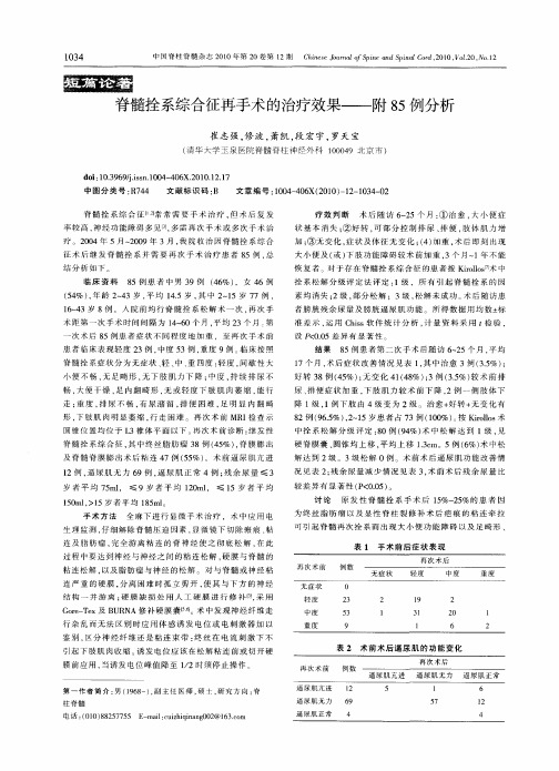 脊髓拴系综合征再手术的治疗效果——附85例分析