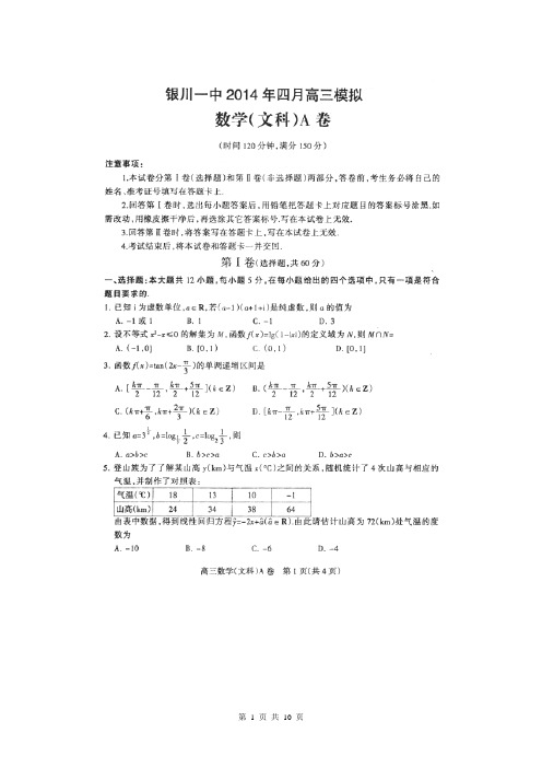 宁夏银川一中2014届高三4月模拟考试数学(文)试题(扫描版)