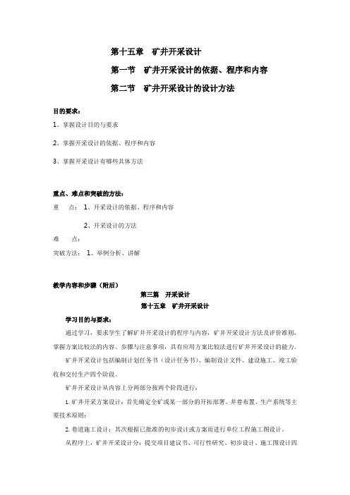 煤矿开采技术——矿井开采设计