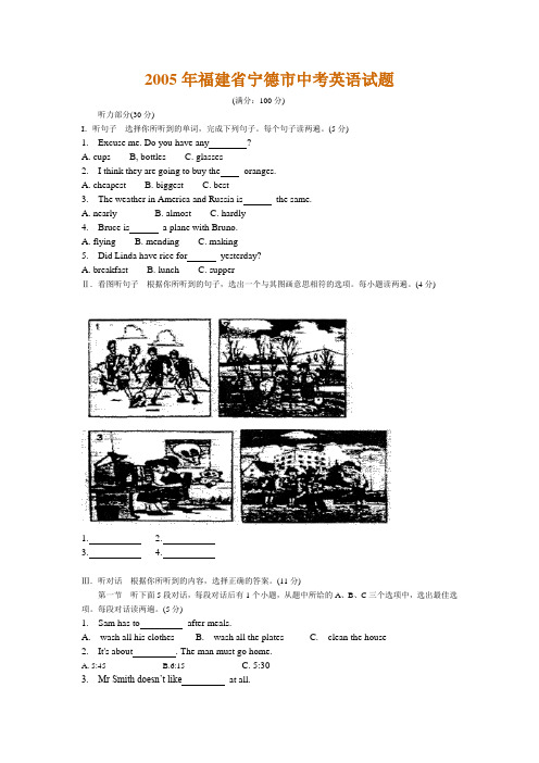 2005年福建省宁德市中考英语试题及答案