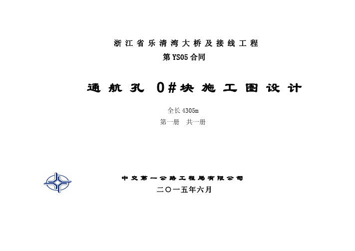 6乐清湾1号桥0#块支架图纸