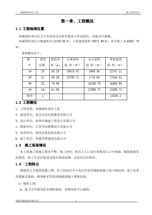 尚城国际项目工程施工组织设计