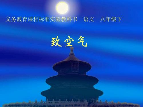 (语文版)初中语文八年级下册《致空气》课件
