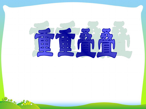 人教版二年级美术：《重重叠叠》课件1.ppt