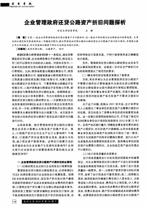 企业管理政府还贷公路资产折旧问题探析