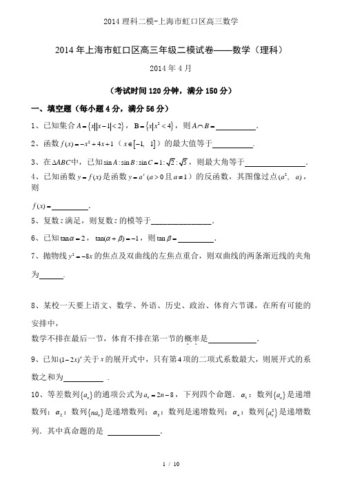 2014理科二模-上海市虹口区高三数学