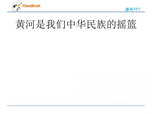 8 黄河是怎样变化的