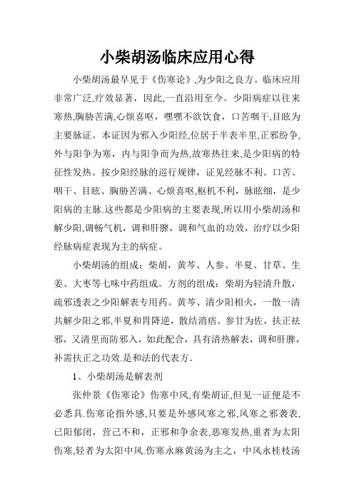 小柴胡汤临床应用心得