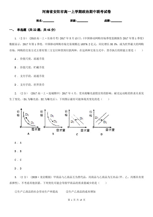 河南省安阳市高一上学期政治期中联考试卷