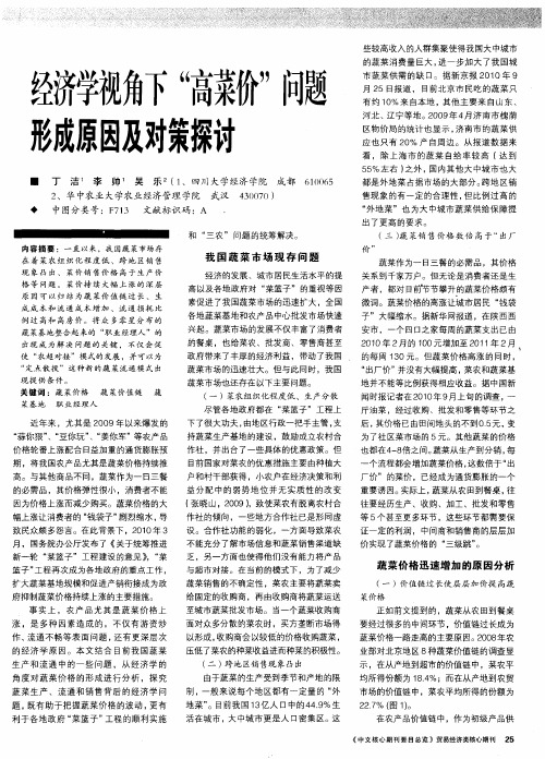 经济学视角下“高菜价”问题形成原因及对策探讨