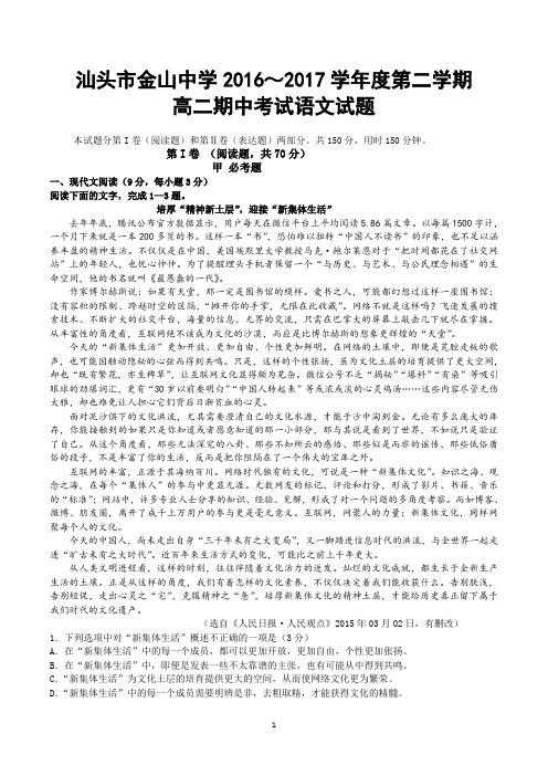 汕头市金山中学2016～2017学年度高二第二学期期末考试语文试题(含参考答案及答题卡)