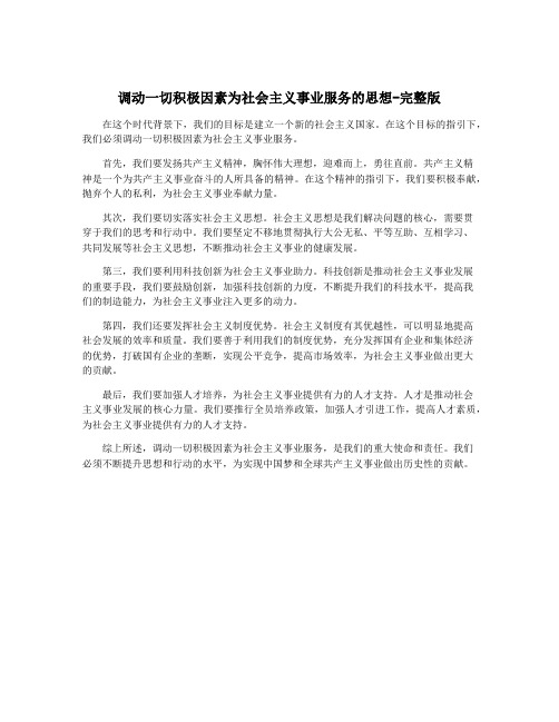 调动一切积极因素为社会主义事业服务的思想-完整版