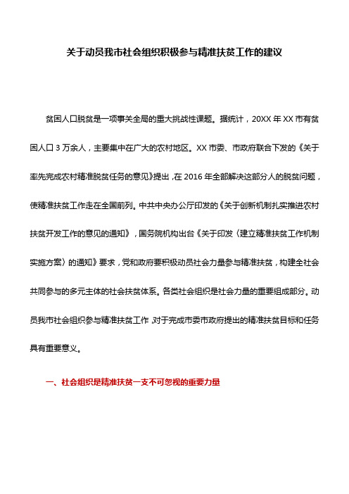 调研报告：关于动员我市社会组织积极参与精准扶贫工作的建议