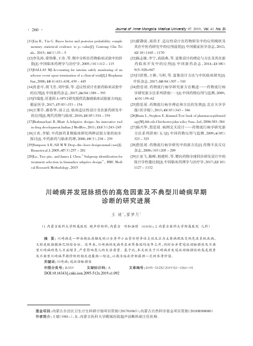 川崎病并发冠脉损伤的高危因素及不典型川崎病早期诊断的研究进展