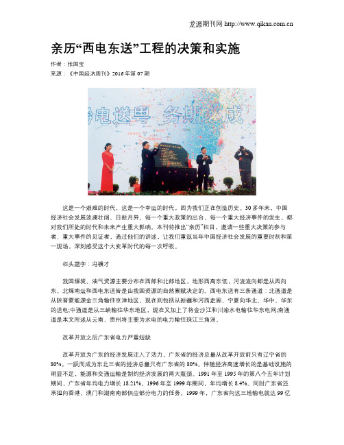 亲历“西电东送”工程的决策和实施