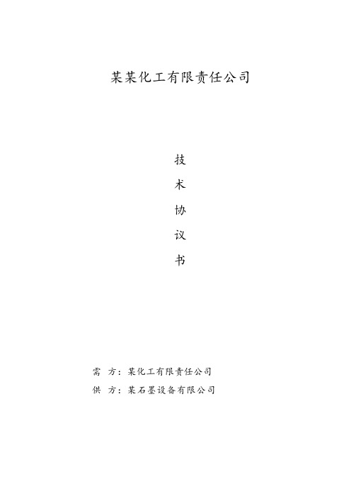 石墨设备技术协议