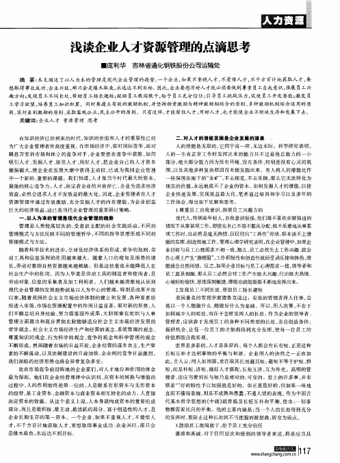 浅谈企业人才资源管理的点滴思考