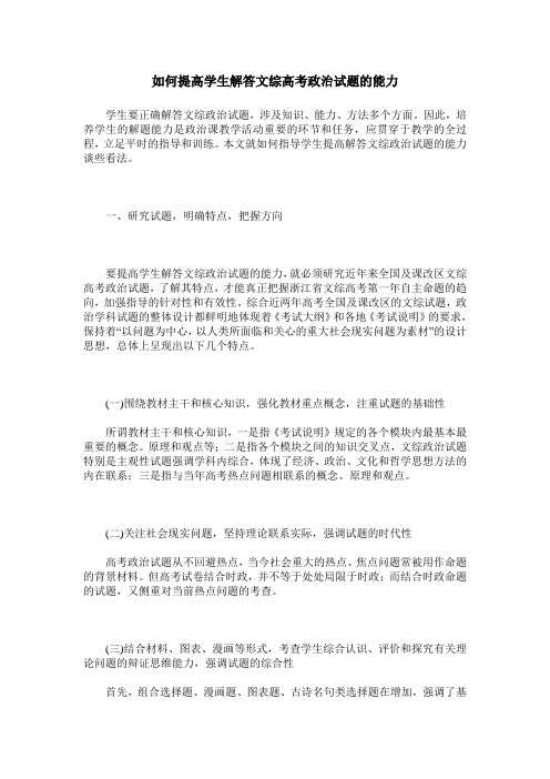 如何提高学生解答文综高考政治试题的能力