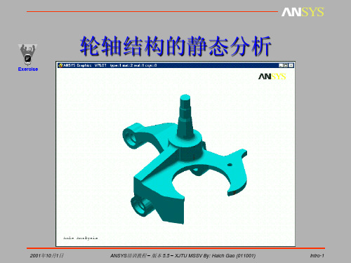 ANSYS轮轴结构的静态分析