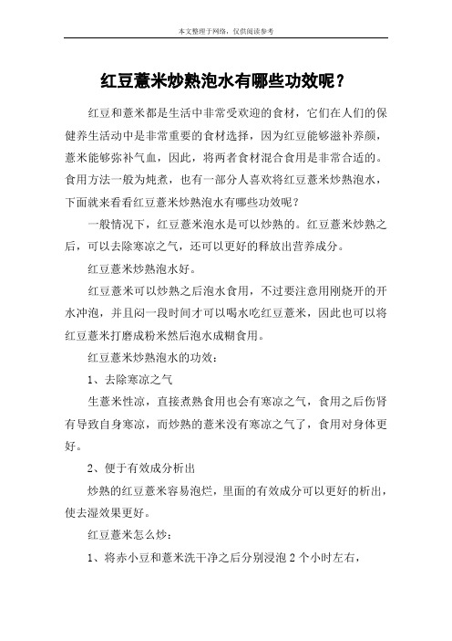 红豆薏米炒熟泡水有哪些功效呢？