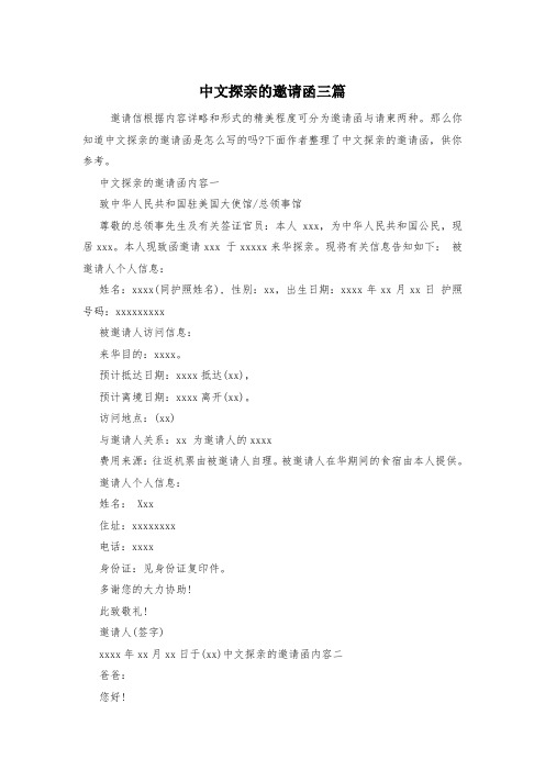 中文探亲的邀请函三篇