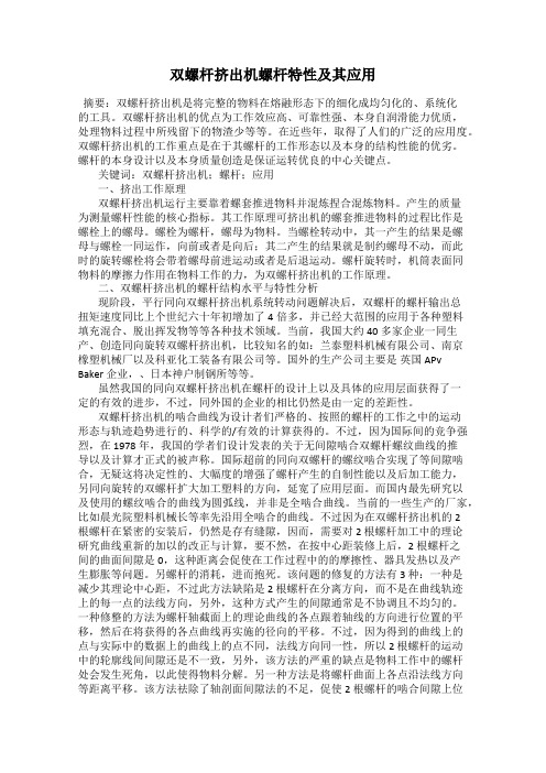 双螺杆挤出机螺杆特性及其应用