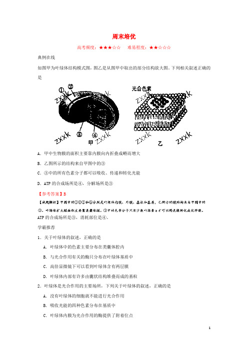 2017-2018学年高中生物周末培优新人教版必修1